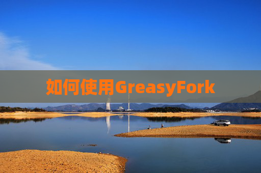 如何使用GreasyFork