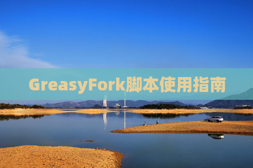 GreasyFork脚本使用指南
