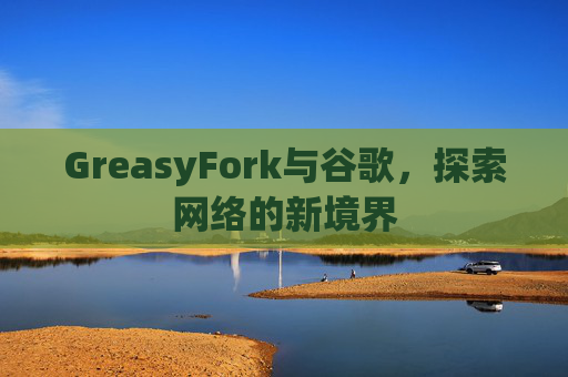 GreasyFork与谷歌，探索网络的新境界