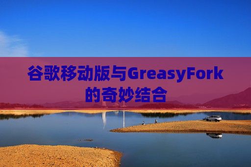 谷歌移动版与GreasyFork的奇妙结合