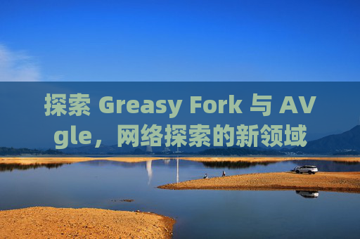 探索 Greasy Fork 与 AVgle，网络探索的新领域