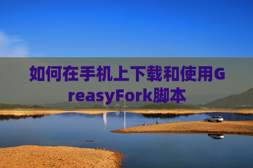 如何在手机上下载和使用GreasyFork脚本